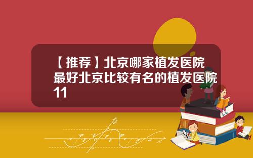 【推荐】北京哪家植发医院最好北京比较有名的植发医院11