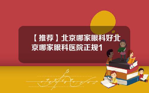 【推荐】北京哪家眼科好北京哪家眼科医院正规1