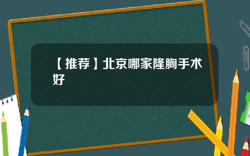 【推荐】北京哪家隆胸手术好