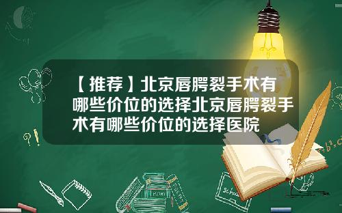 【推荐】北京唇腭裂手术有哪些价位的选择北京唇腭裂手术有哪些价位的选择医院