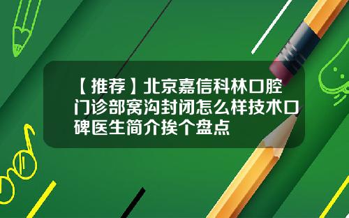 【推荐】北京嘉信科林口腔门诊部窝沟封闭怎么样技术口碑医生简介挨个盘点