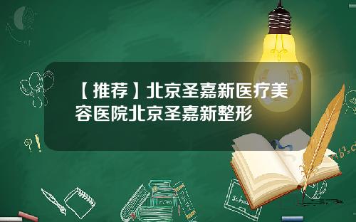 【推荐】北京圣嘉新医疗美容医院北京圣嘉新整形