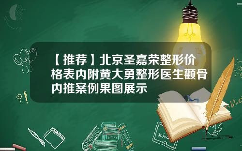【推荐】北京圣嘉荣整形价格表内附黄大勇整形医生颧骨内推案例果图展示