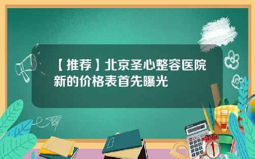 【推荐】北京圣心整容医院新的价格表首先曝光