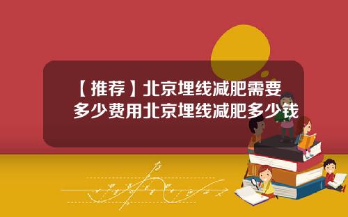 【推荐】北京埋线减肥需要多少费用北京埋线减肥多少钱