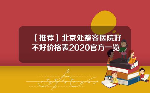 【推荐】北京处整容医院好不好价格表2020官方一览