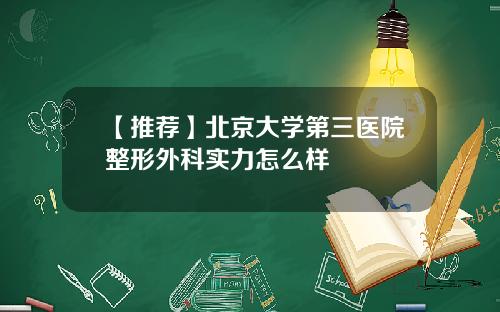 【推荐】北京大学第三医院整形外科实力怎么样