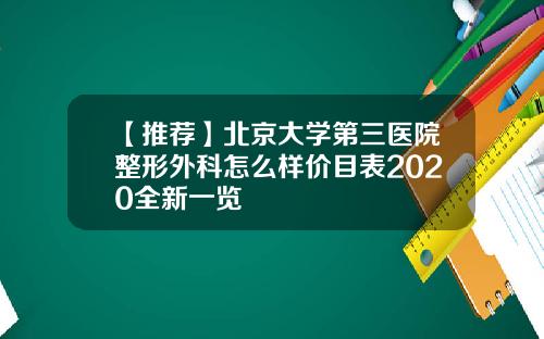【推荐】北京大学第三医院整形外科怎么样价目表2020全新一览
