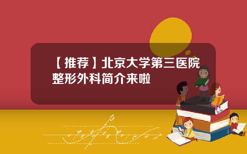 【推荐】北京大学第三医院整形外科简介来啦