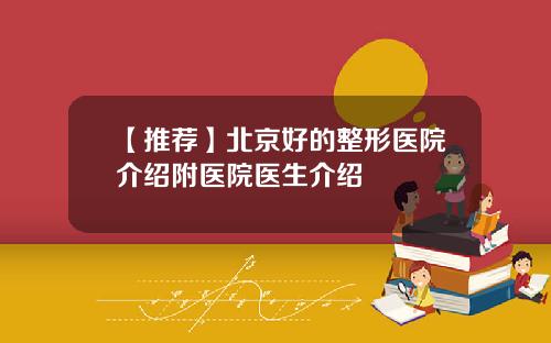 【推荐】北京好的整形医院介绍附医院医生介绍