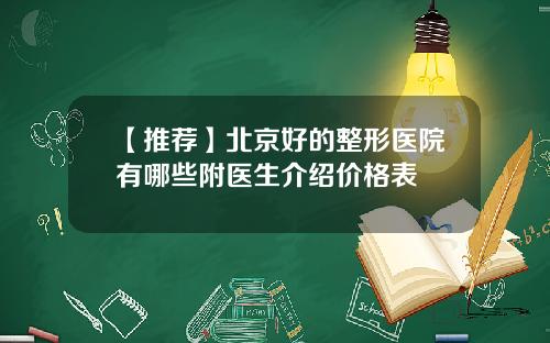 【推荐】北京好的整形医院有哪些附医生介绍价格表