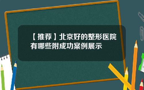 【推荐】北京好的整形医院有哪些附成功案例展示