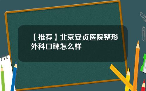 【推荐】北京安贞医院整形外科口碑怎么样