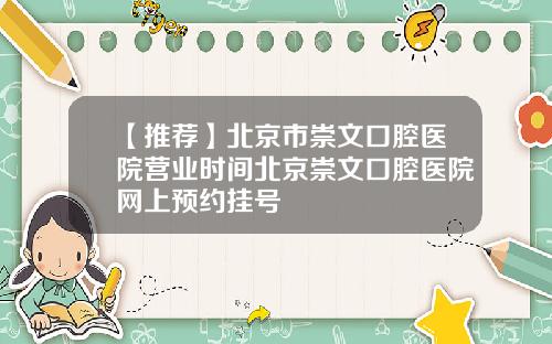 【推荐】北京市崇文口腔医院营业时间北京崇文口腔医院网上预约挂号