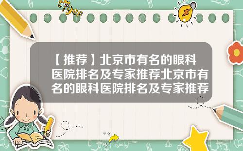 【推荐】北京市有名的眼科医院排名及专家推荐北京市有名的眼科医院排名及专家推荐医生