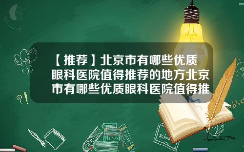 【推荐】北京市有哪些优质眼科医院值得推荐的地方北京市有哪些优质眼科医院值得推荐的医院