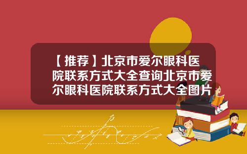 【推荐】北京市爱尔眼科医院联系方式大全查询北京市爱尔眼科医院联系方式大全图片