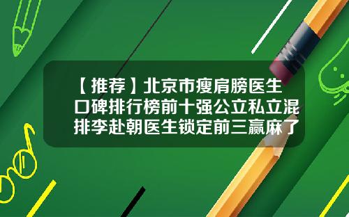 【推荐】北京市瘦肩膀医生口碑排行榜前十强公立私立混排李赴朝医生锁定前三赢麻了