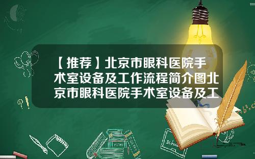 【推荐】北京市眼科医院手术室设备及工作流程简介图北京市眼科医院手术室设备及工作流程简介