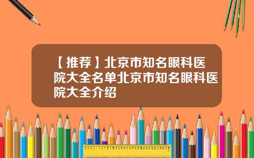 【推荐】北京市知名眼科医院大全名单北京市知名眼科医院大全介绍