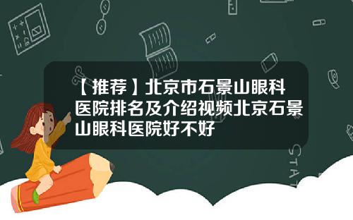 【推荐】北京市石景山眼科医院排名及介绍视频北京石景山眼科医院好不好