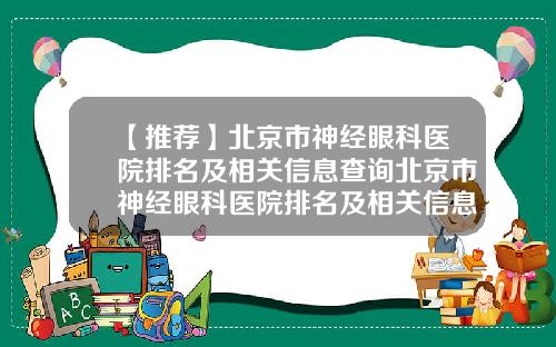 【推荐】北京市神经眼科医院排名及相关信息查询北京市神经眼科医院排名及相关信息查询官网