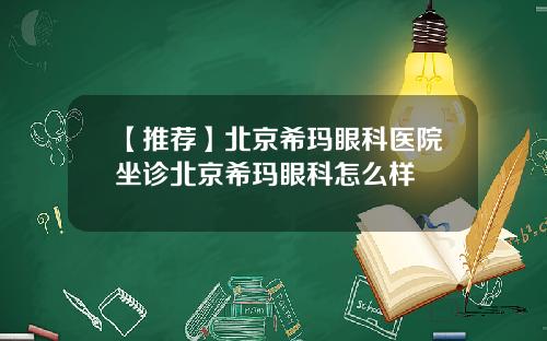 【推荐】北京希玛眼科医院坐诊北京希玛眼科怎么样