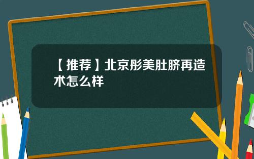 【推荐】北京彤美肚脐再造术怎么样