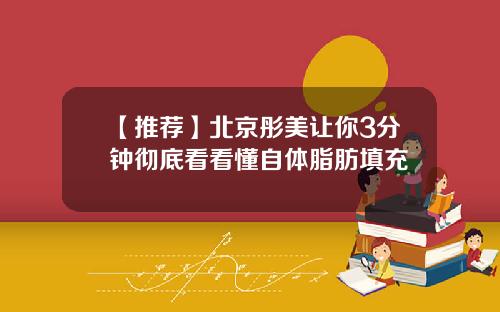 【推荐】北京彤美让你3分钟彻底看看懂自体脂肪填充