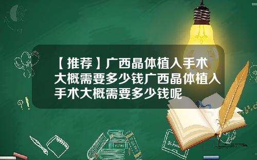 【推荐】广西晶体植入手术大概需要多少钱广西晶体植入手术大概需要多少钱呢