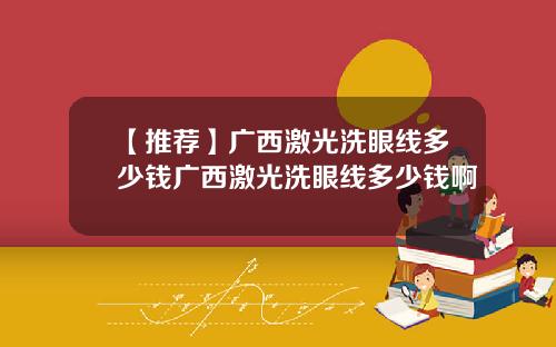 【推荐】广西激光洗眼线多少钱广西激光洗眼线多少钱啊