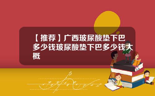 【推荐】广西玻尿酸垫下巴多少钱玻尿酸垫下巴多少钱大概