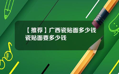 【推荐】广西瓷贴面多少钱瓷贴面要多少钱