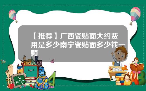 【推荐】广西瓷贴面大约费用是多少南宁瓷贴面多少钱一颗