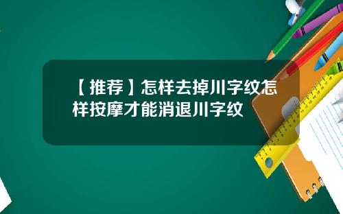 【推荐】怎样去掉川字纹怎样按摩才能消退川字纹