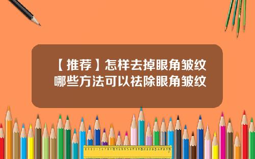 【推荐】怎样去掉眼角皱纹哪些方法可以祛除眼角皱纹