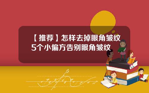 【推荐】怎样去掉眼角皱纹5个小偏方告别眼角皱纹