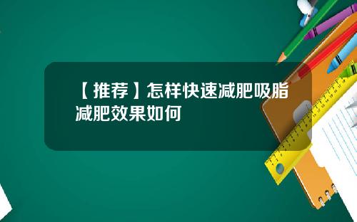 【推荐】怎样快速减肥吸脂减肥效果如何