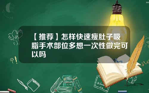 【推荐】怎样快速瘦肚子吸脂手术部位多想一次性做完可以吗
