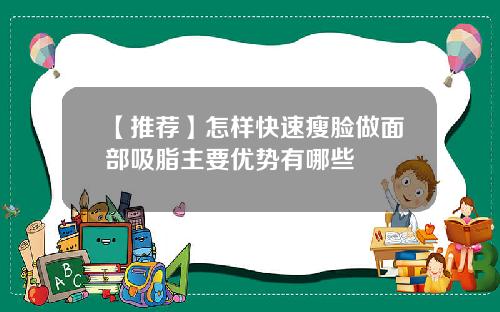 【推荐】怎样快速瘦脸做面部吸脂主要优势有哪些