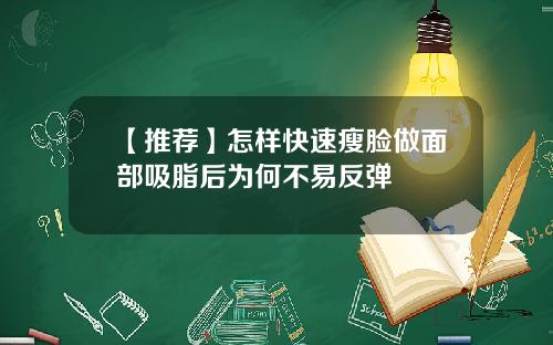 【推荐】怎样快速瘦脸做面部吸脂后为何不易反弹