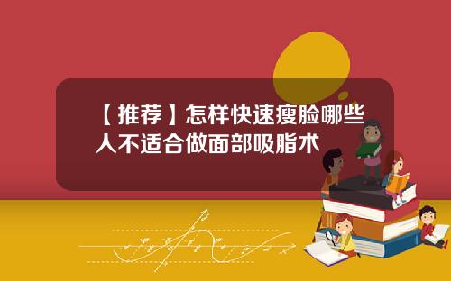 【推荐】怎样快速瘦脸哪些人不适合做面部吸脂术