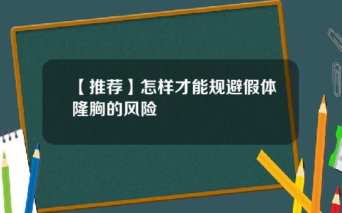 【推荐】怎样才能规避假体隆胸的风险