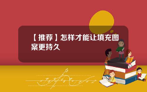 【推荐】怎样才能让填充图案更持久