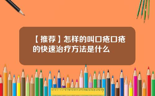 【推荐】怎样的叫口疮口疮的快速治疗方法是什么