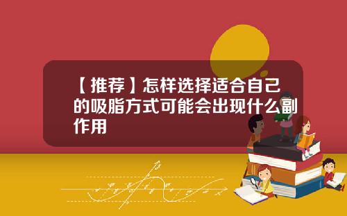 【推荐】怎样选择适合自己的吸脂方式可能会出现什么副作用