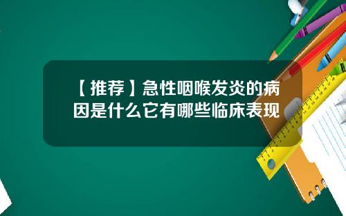 【推荐】急性咽喉发炎的病因是什么它有哪些临床表现