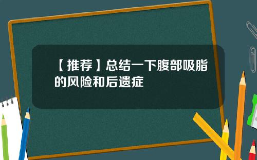 【推荐】总结一下腹部吸脂的风险和后遗症