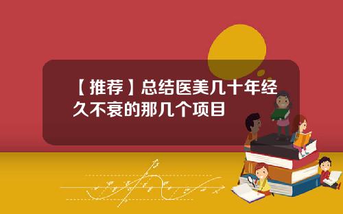 【推荐】总结医美几十年经久不衰的那几个项目