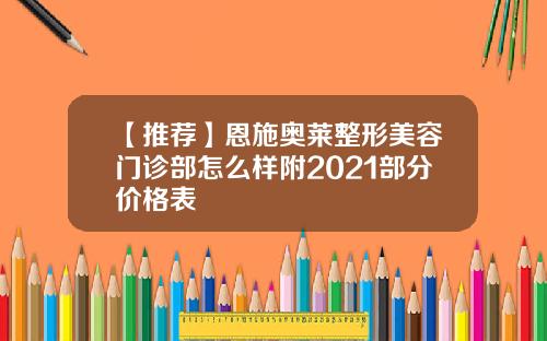【推荐】恩施奥莱整形美容门诊部怎么样附2021部分价格表